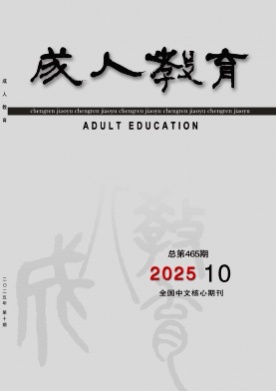 成人教育杂志